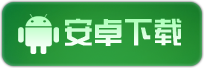 安卓下载