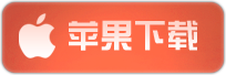 iOS下载